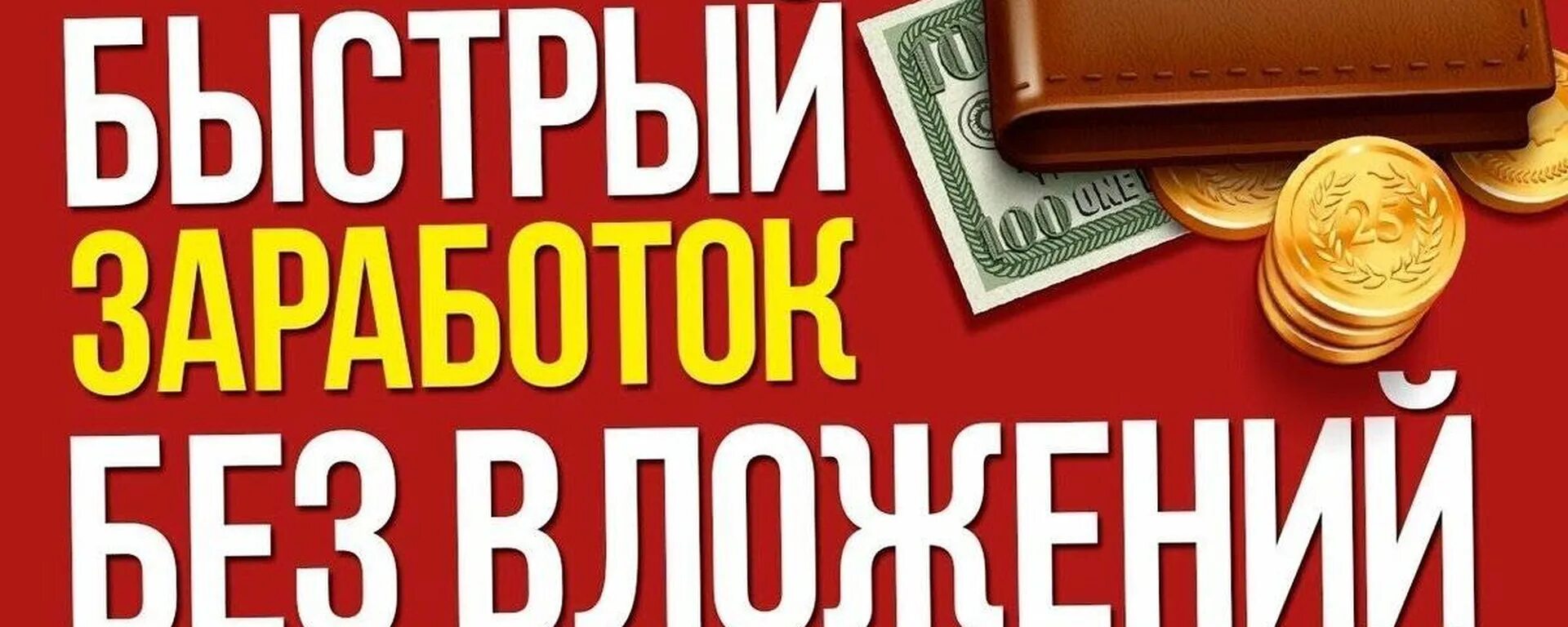 Как заработать легко и быстро без вложений