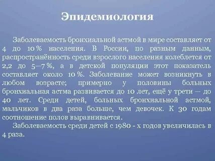 Заболеваемость астмой