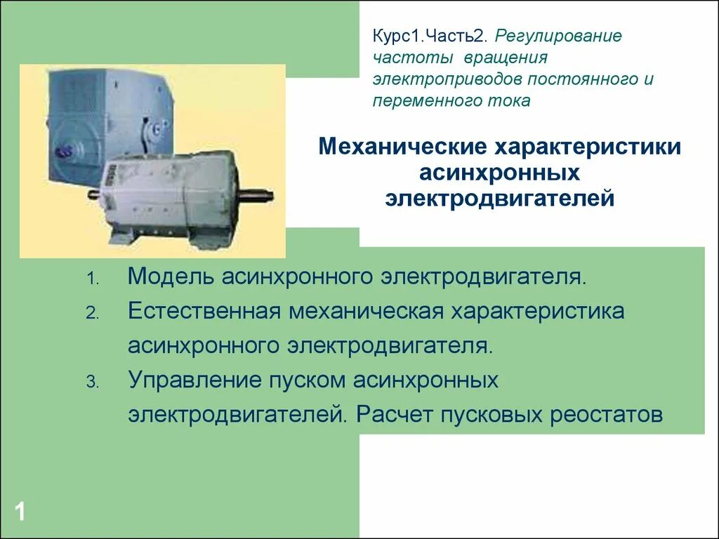 Какие режимы работы асинхронного двигателя. Способы торможения асинхронных электродвигателей. электрическое торможение асинхронного эл двигателя. способы торможения асинхронного двигателя. генераторное торможение асинхронного двигателя схема.