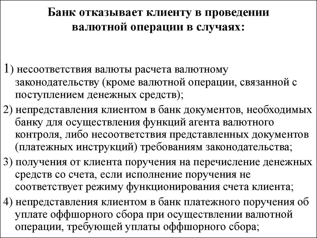 Отказано в проведении операции. Отказ в приеме денег в учреждении банка может быть в случае. Отказ в приеме денег может быть в случае при этом оформляется. Банки вправе проводить операции с валютой на основании. Отказ банка в операции