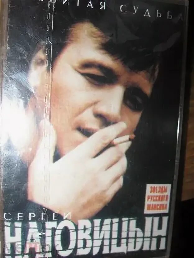 Наговицын разбитая судьба текст. Наговицын. аудиокассеты. кассета наговицын разбитая судьба. разбитая судьба.