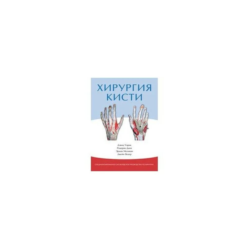 Хирургия кисти спб правды 18. Хирургия кисти спб правды 18. Кистевая хирургия книга. Кистевая хирургия книга. Хирургия кисти спб правды 18.