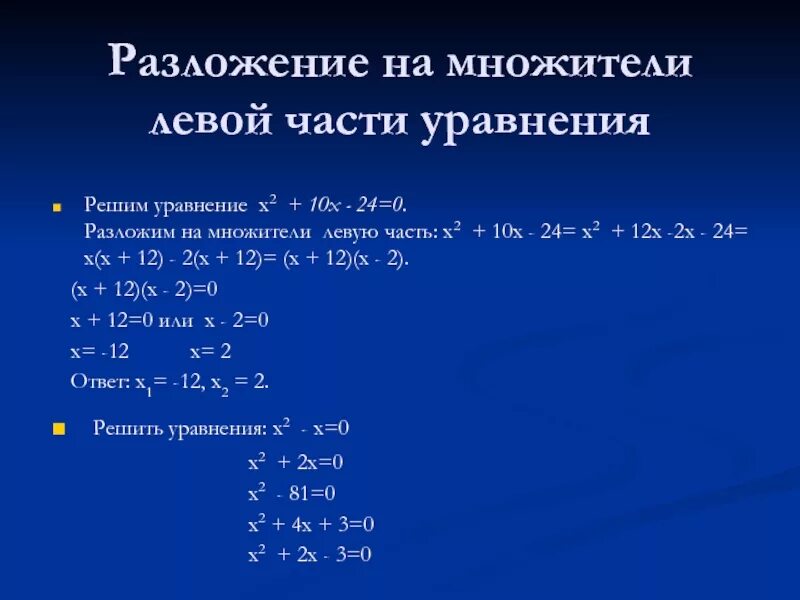 Разложите на множители х 2 9. Разложение левой части на множители. Решение уравнений разложением на множители. Решение квадратных уравнений методом разложения на множители. Разложение левой части уравнения на множители.