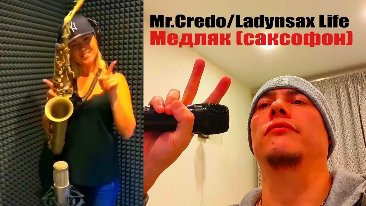 Саксофонистка кредо медляк. Mr. Credo - медляк (ladynsax Cover). Мистер кредо медляк саксофон. Мистер саксофон