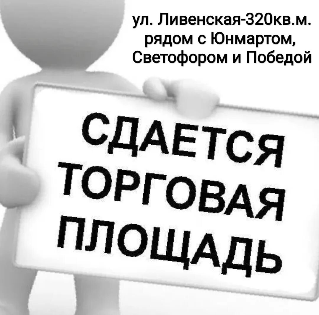 Сдается торговая площадь. Сдаются в аренду торговые площади объявление. Сдается в аренду торговое помещение. Объявление сдается в аренду. Сдам фирму в аренду