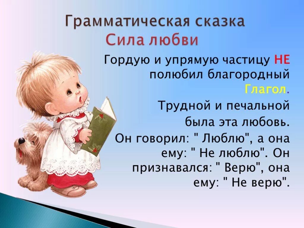 Сочинение на тему глагол 5 класс. Грамматическая сказка. Грамматическая сказка не с глаголами. Сказка про не с глаголами. Сказка про частицу не с глаголами.