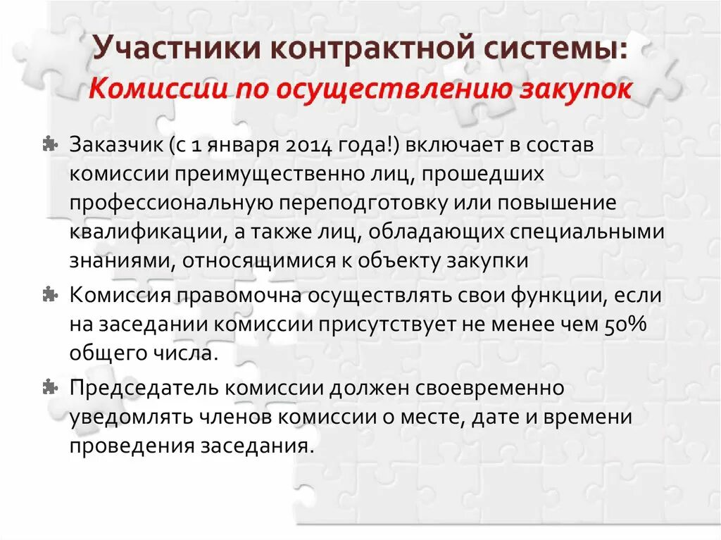 Число членов комиссии по осуществлению закупок. Участники контрактной системы. Состав комиссии по осуществлению закупок. Участники контрактной системы в сфере закупок презентация.