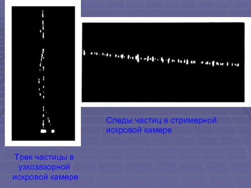 Искровая камера принцип действия. Стримерная камера. Искровая камера треки частиц. Следы частиц в камере. Презентация про искровую камеру.