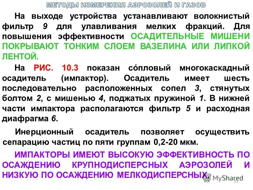метод применения аэрозолей. название и степень активности радиоактивного газа. контроль концентрации аэрозолей в воздухе. аэрозолями называются. взвешенные частицы.