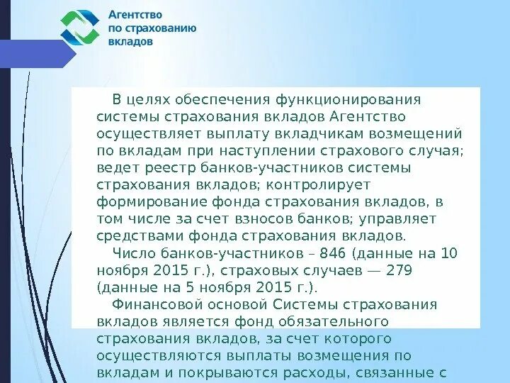 Агентство по страхованию вкладов. Порядок выплаты возмещений по системе страхования вкладов. Цели системы страхования вкладов. Максимальная сумма страховых выплат для вкладчиков. Система страхования вкладов максимальная сумма