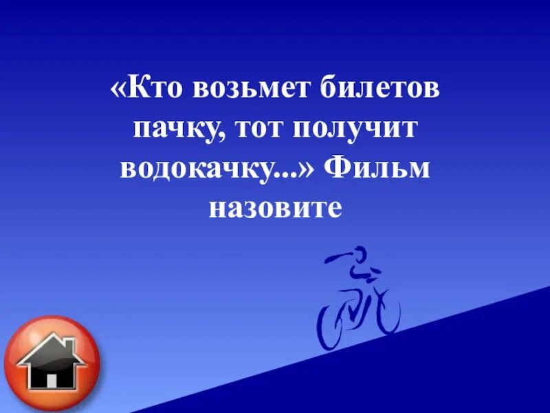 Кто возьмет пачку тот получит. Кто возьмёт билетов пачку тот. Кто возьмет билетов пачку. У кого билетов пачку тот получит водокачку. Кто купит билетов пачку тот получит.