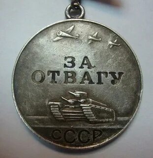 Медаль за отвагу кто первый получил