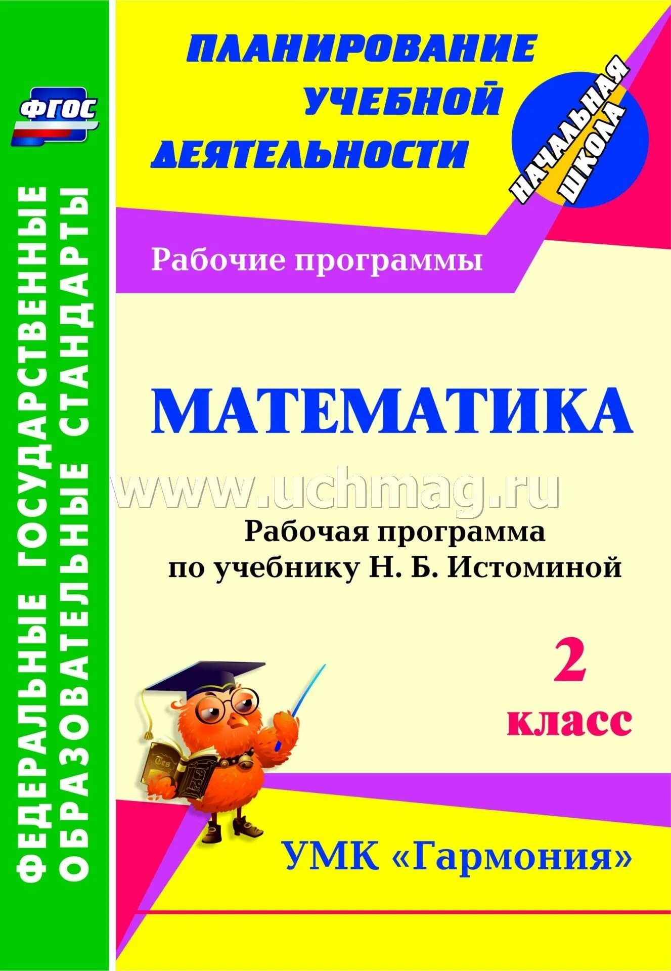 Образовательная программа по математике 1 класс. Математика 2 класс гармония. математика 2 класс фгос. программа по математике. умк гармония математика.