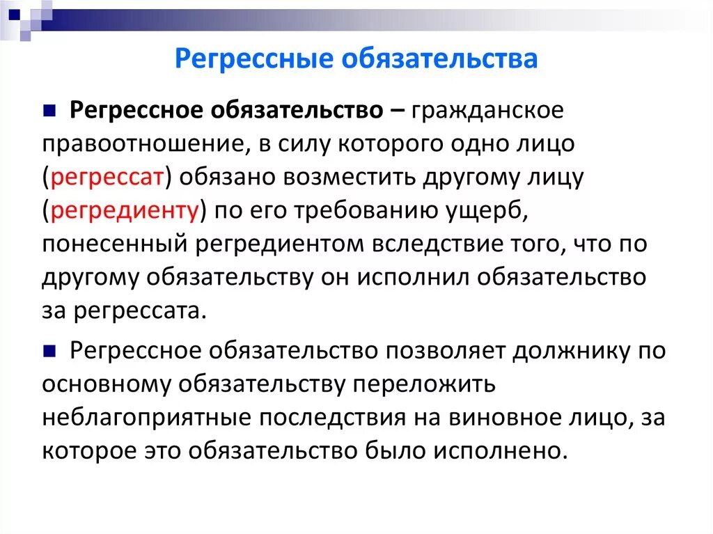 Обязательство является правоотношением. Регрессные обязательства. Регрессивные обязательства в гражданском. Регрессное обязательство пример.