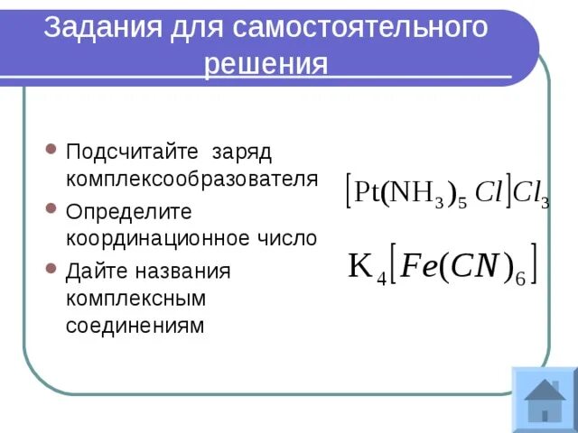 Координационное число комплексообразователя в соединении. Координационное число комплексообразователя. Координационное число заряд комплексообразователя. Заряд Иона комплексообразователя. Определить координационное число комплексообразователя.