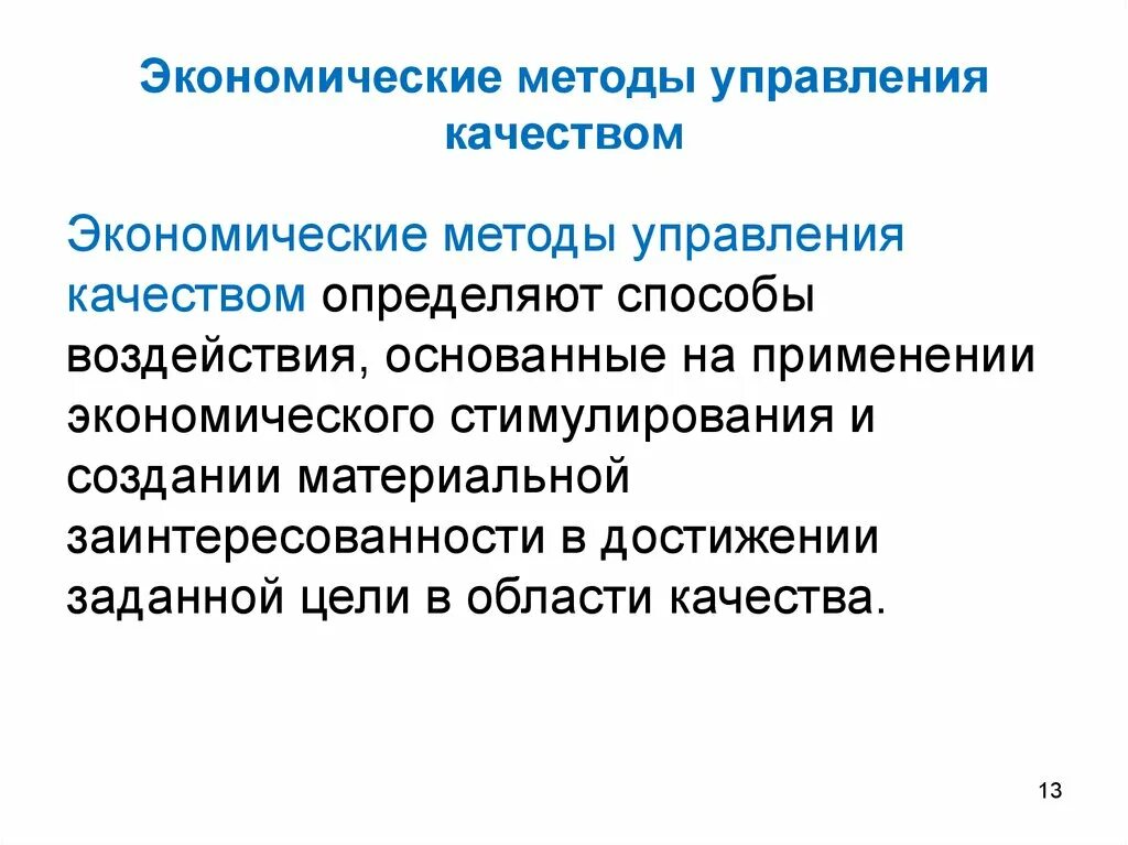 Экономические методы руководства. Экономические методы управления. Метод управления качеством. Экономический метод управления. Экономические методы управления основаны на:.