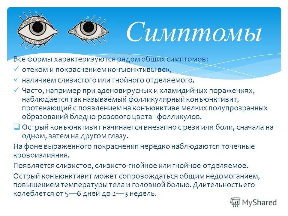 Конъюнктивит лечение быстро и эффективно. Симптомы острого бактериального конъюнктивита. Острый вирусный конъюнктивит. Основные симптомы конъюнктивита. Симптомы конъюнктивита глаз.