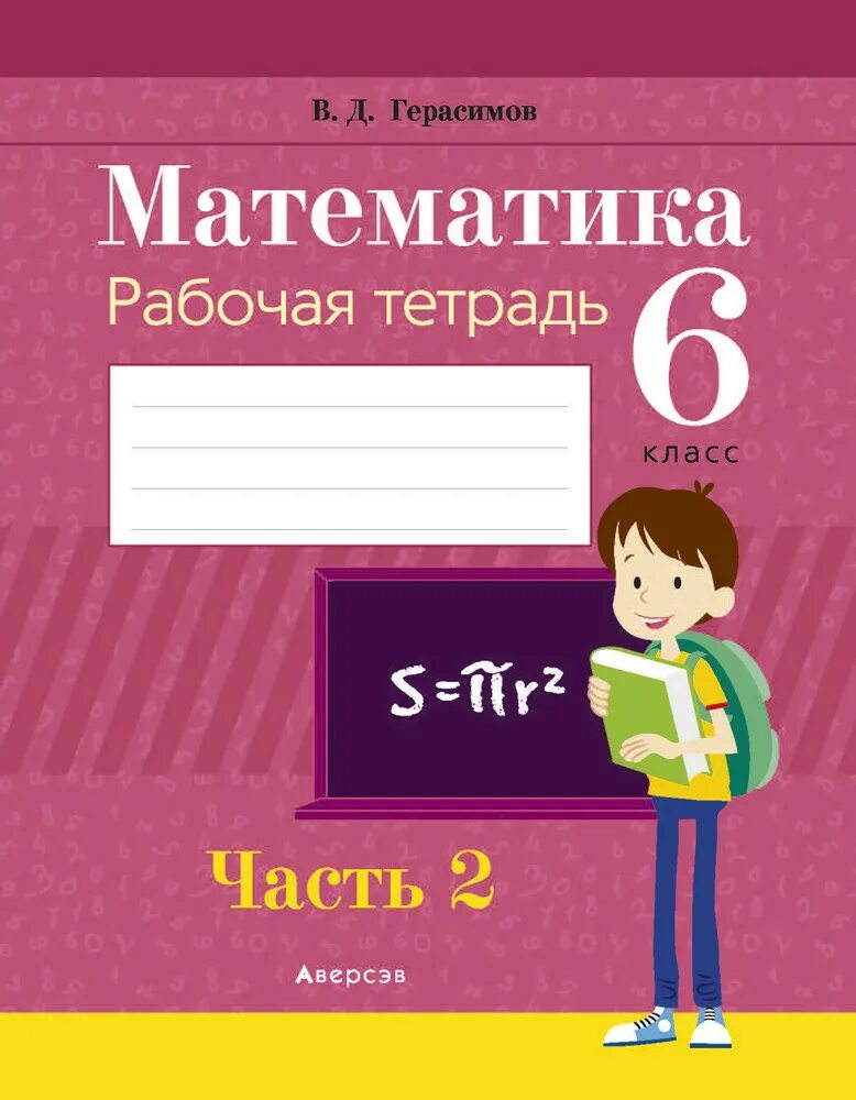 Математика 6 класс печатная тетрадь 2 часть. Тетрадь по математике. Математика 6 класс рабочая тетрадь. Тетрадь по математике 6 класс. Тетрадь для математики 6 класс.