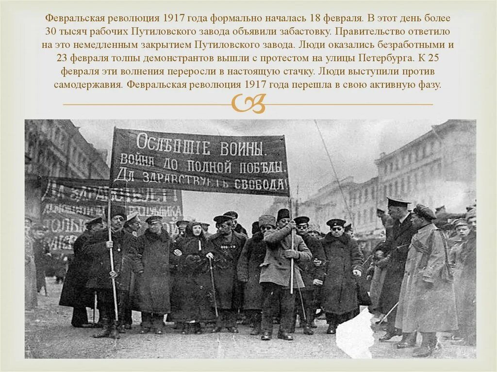 Февральская революция 1917 забастовки. Забастовка на Путиловском заводе 1917. Февральская революция 1917 Петроград. 25 Февраля 1917 г Всеобщая политическая стачка. Оппозиционные силы перед началом первой