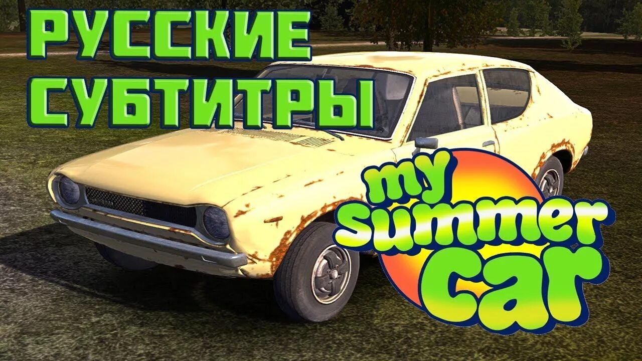 My summer car на русском. My Symmer car русские субтитры. My Summer car русификатор. Русификатор для my Summer car 2021. Май саммер кар русско автомобиль.