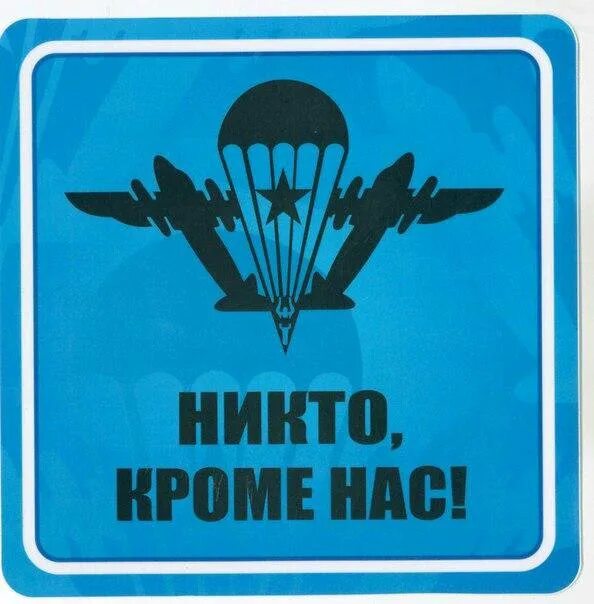 Автомобильная наклейка никто кроме нас. Никто кроме нас. ВДВ никто кроме нас. Надпись ВДВ никто кроме нас. Вдв за честность телеграм