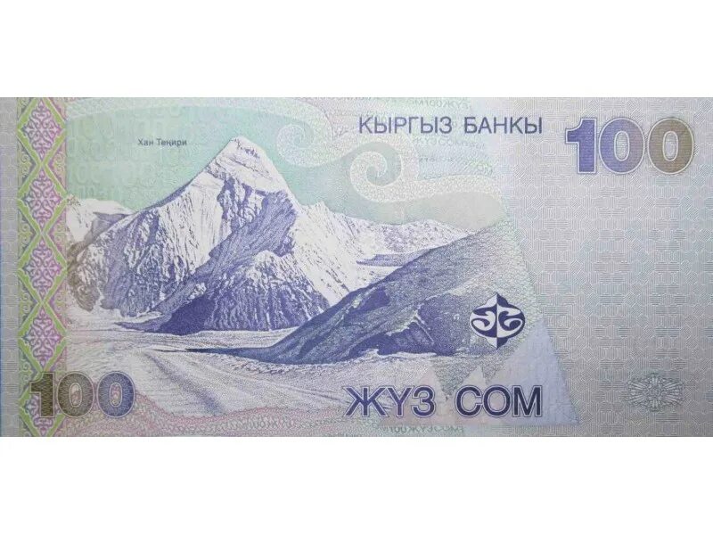 Киргизия 100 сом 2002 года. 100 Киргизских сомов. Купюра 100 сомов. Купюра СТО сом Киргизии. 1000 рублей киргизский