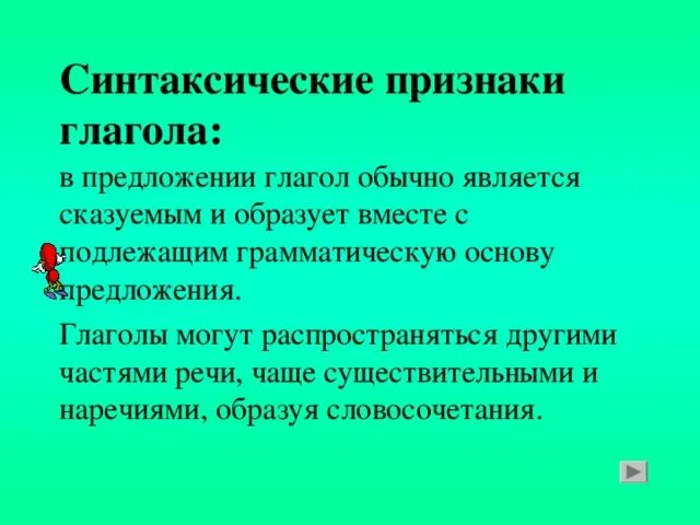 В предложении глагол обычно бывает. Морфологические и синтаксические признаки глагола. Синтаксические признаки глагола. Морфологические и синтаксические признаки. Синтаксические свойства глагола.