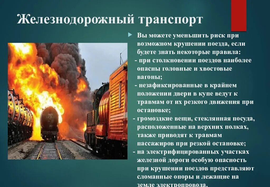 Ситуации в вагоне поездов. Опасность пожаров на Железнодорожном транспорте. Железнодорожные катастрофы презентация. Причины пожаров на Железнодорожном транспорте. Аварии на Железнодорожном транспорте презентация.