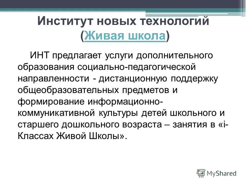 институт новых технологий