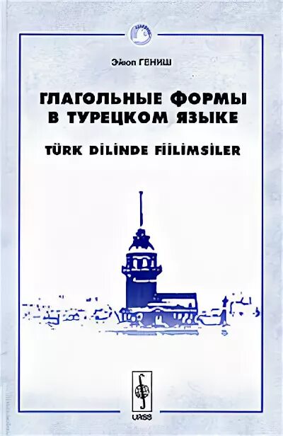 Книги для изучения турецкого языка. Эйюп гениш. Глаголы в турецком языке. Учебник по турецкому языку. Гениш эйюп турецкий язык в упражнениях 5000 упражнений.