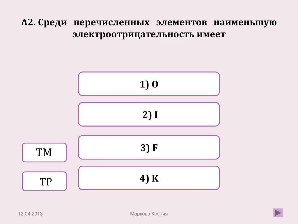 Наименьшую электроотрицательность имеет. Наименьшее электроотрицательность имеет. Среди перечисленного. Наименьшей электроотрицательностью обладает элемент.