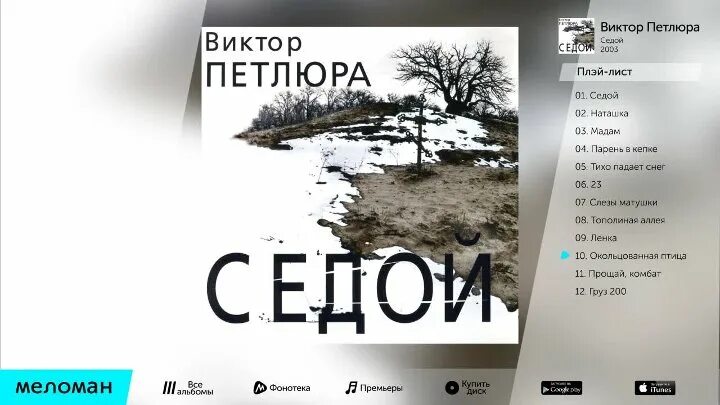 Песня виктора петлюра седой. Песня виктора петлюра седой. Песня виктора петлюра седой. Петлюра кассета. Песня виктора петлюра седой.