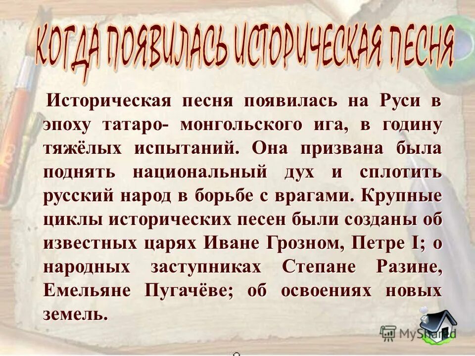 Анализы исторических песен. Исторические песни текст. Исторические народные песни.