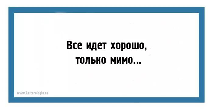 Видео хорошо пошла. Все идет хорошо только мимо. Всё идёт хорошо но мимо. Все идет хорошо только мимо картинки. Всё идёт хорошо только.