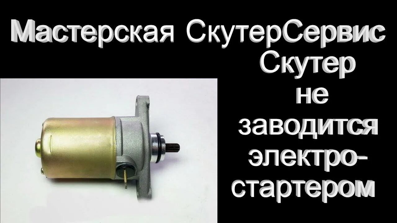 Почему мопед не заводится со стартера. Реле стартера хонда дио 34. реле электростартера на скутер. скутер не заводится со стартера. мопед с ножки заводится со стартера.