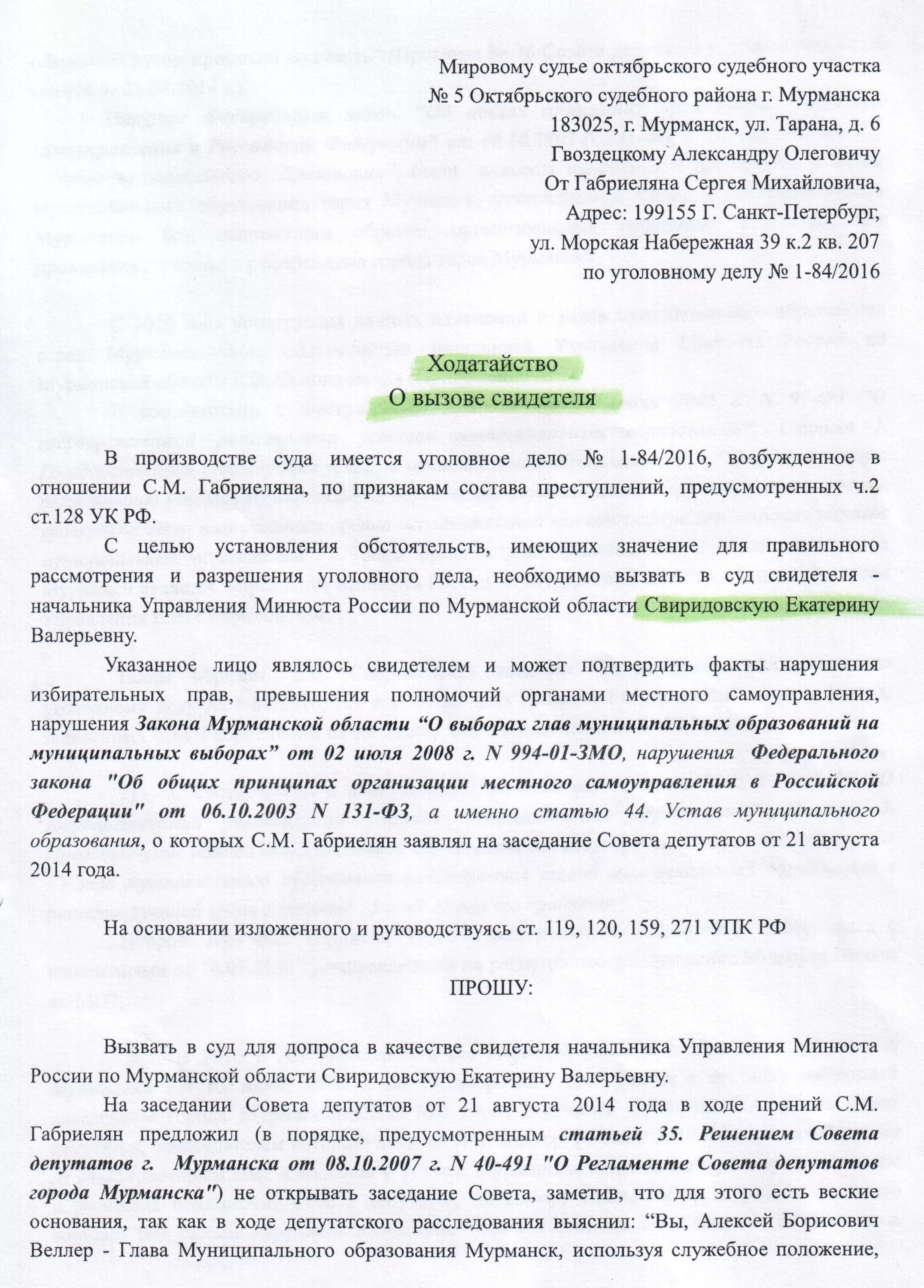 Ходатайство о привлечении в качестве свидетеля по уголовному делу. Ходатайство о вызове свидетелей. Ходатайство о допросе свидетеля. Ходатайство о вызове свидетелей образец.