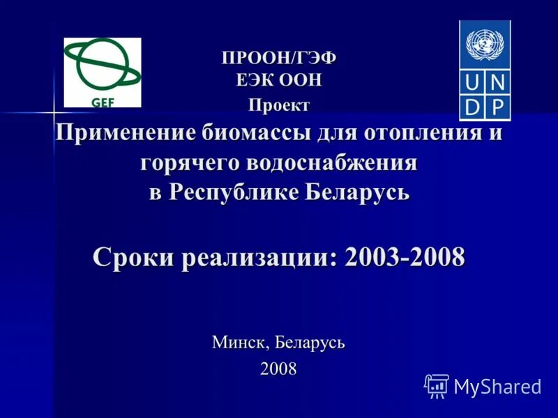 ПРООН ГЭФ. Глобальный экологический фонд. Лого ПРООН ГЭФ. ISO gef.