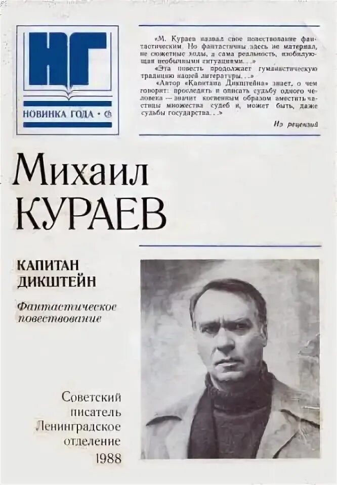 Капитан Дикштейн Кураев. Кураев книга м.