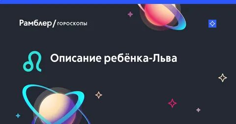 Рамблер гороскоп лев