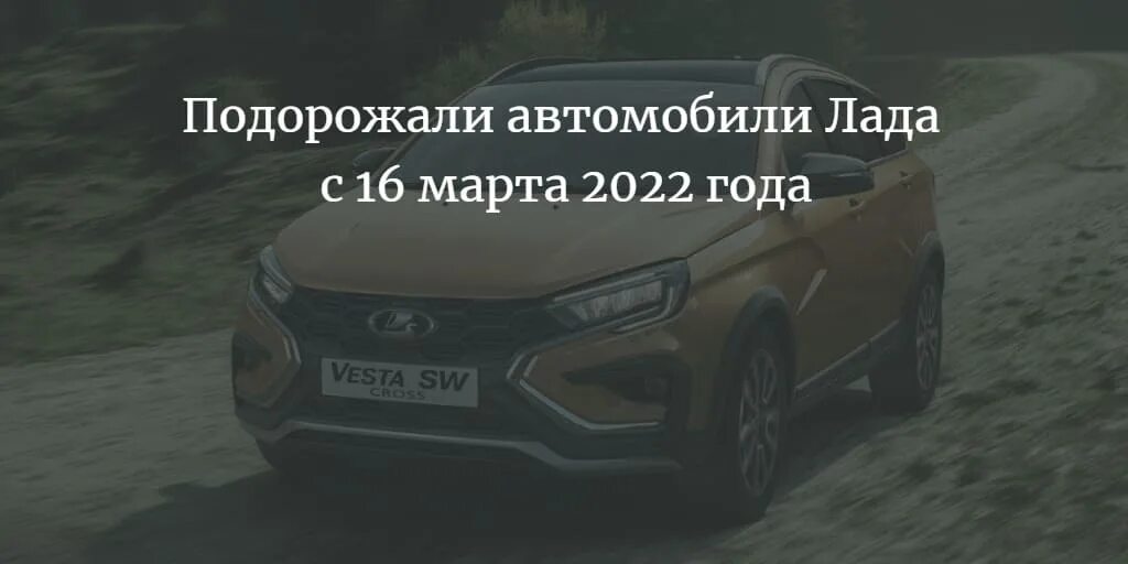 Подорожание автомобилей с 1 апреля. Новые машины АВТОВАЗА 2022.