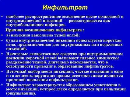 Осложнение возникающее при подкожном введении