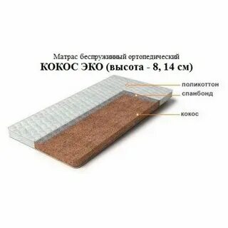 Матрасы ортопедические кокосовое