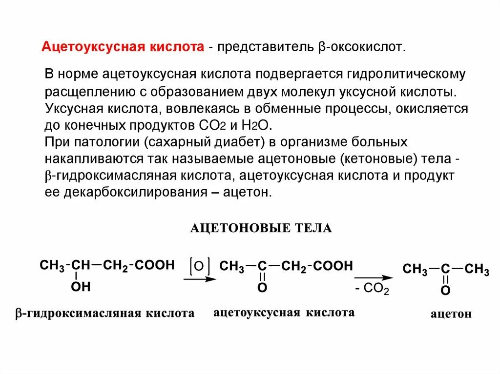 Ацетоуксусная кислота по заместительной номенклатуре. Восстановление ацетоуксусной кислоты реакция. Ацетоуксусная кислота биологическая роль. Уравнение реакции образования ацетона из ацетоуксусной кислоты. Альфолиподиеева кислота