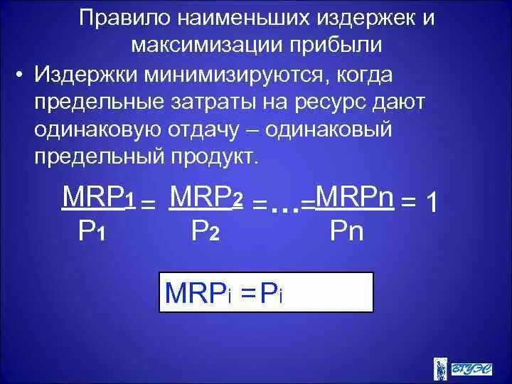 Правило наименьших издержек. Правило наименьших издержек и максимизации прибыли. Правило наименьших издержек и правило максимизации прибыли. Правила нароеншиз издержек. Правила издержек и прибыли