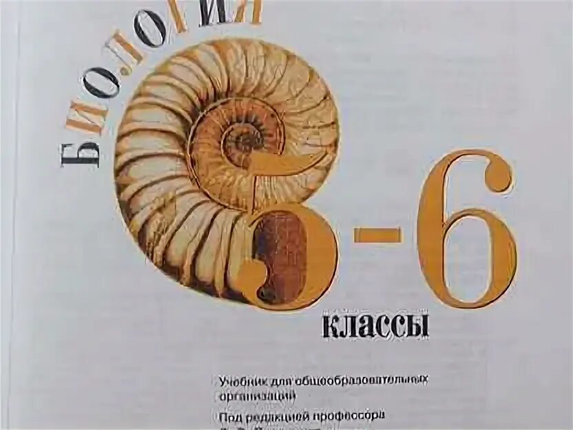 Биология 5 6 класс пасечник 2023 год. Линия жизни биология 5-6 класс Пасечник в.в. Биология 6 класс Пасечник 2019. Биология 6 класс Пасечник линия жизни. Биология Пасечник Суматохин 5-6.