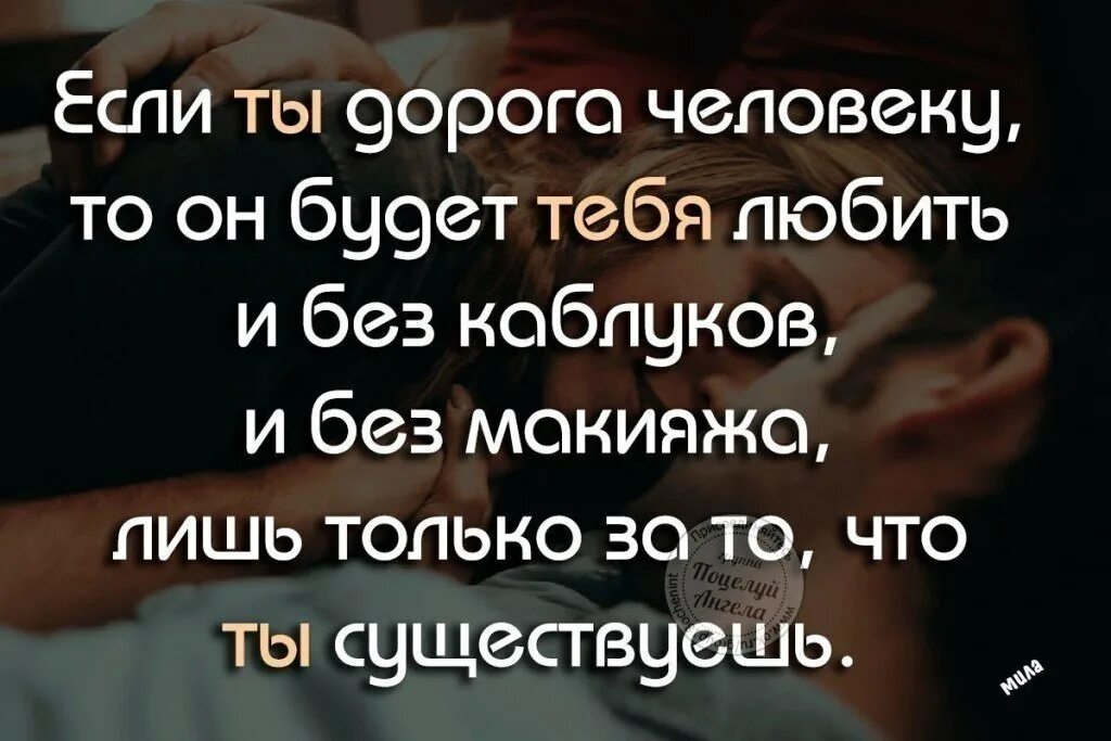 Знаешь дорогой ты даже не. Если тебя любят то. Если любить то только тебя. Человек который тебя любит. Если человек тебя любит.