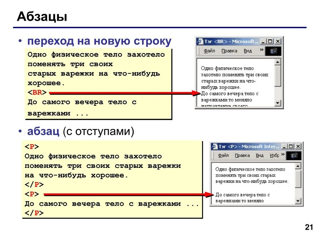 Что пропущено в ряду символ слово абзац. Переход на новую строку. Абзац и новая строка. Переход на следующую строку. Символ перехода на новую строку.