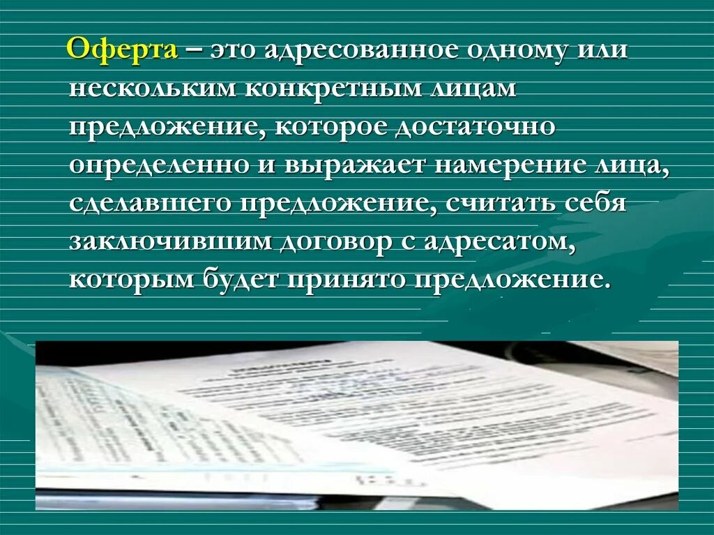 Оферта. Оферта это. Оферта это простыми словами. Не публичная оферта. Договор оферты что это такое простыми.