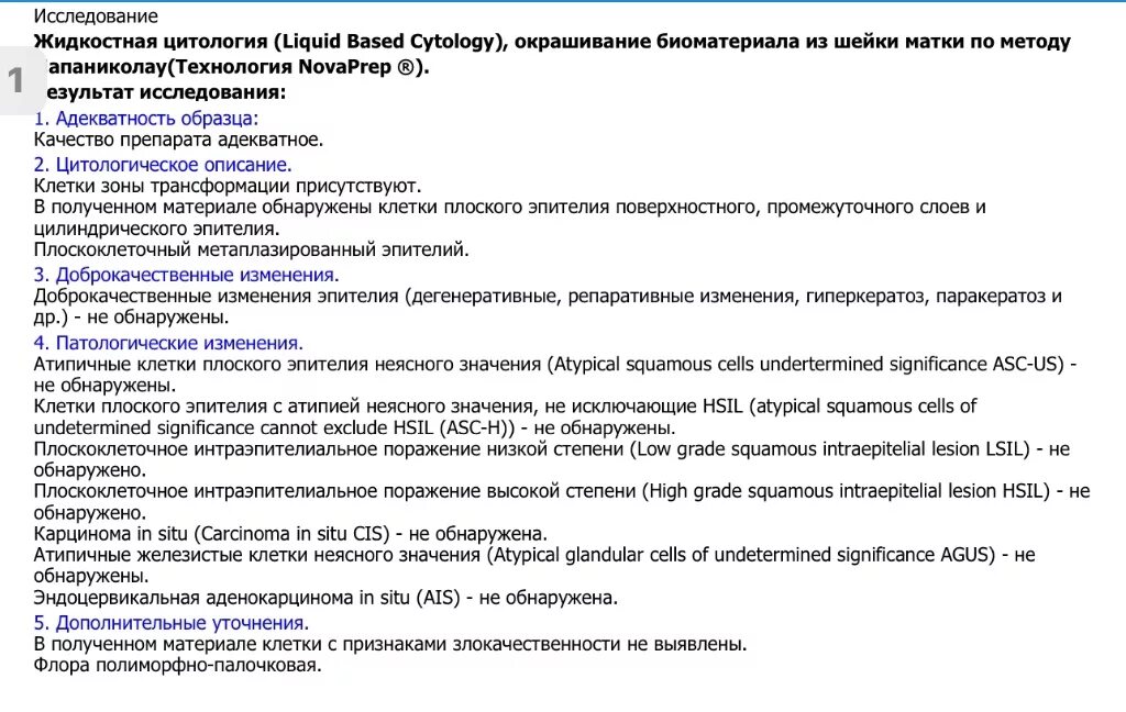 Жидкостная цитология расшифровка. Цитология пример анализа. Результат цитологического исследования. Цитологическое исследование на атипичные клетки. Жидкостная цитология анализ.