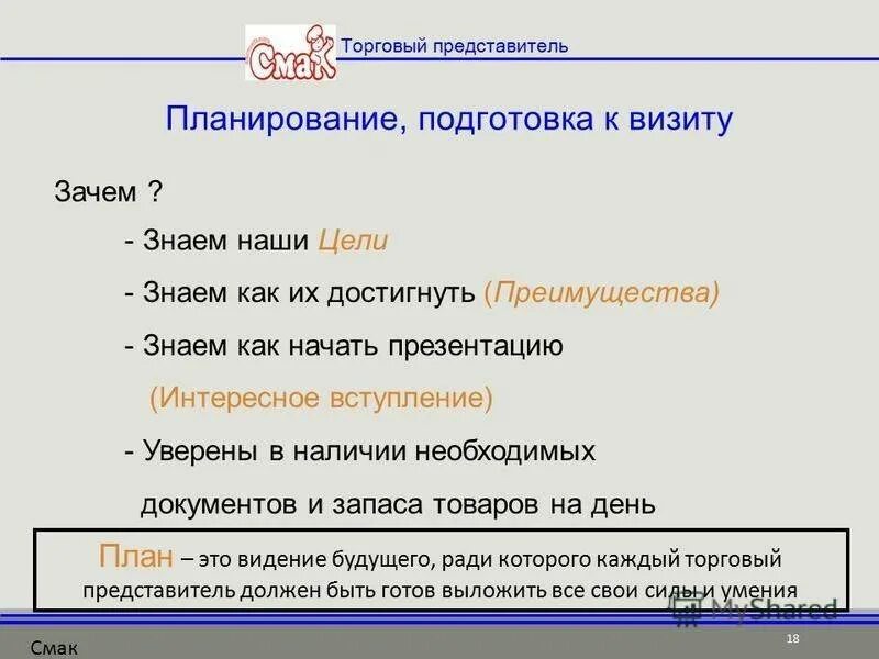 Подготовка приезд. Презентация торгового представителя. Регламент работы торгового представителя. Стандарты торгового представителя. Задачи торгового представителя по работе.